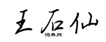 王正良王石仙行书个性签名怎么写