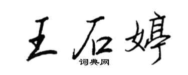 王正良王石婷行书个性签名怎么写