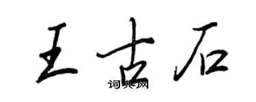 王正良王古石行书个性签名怎么写
