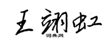 王正良王翊虹行书个性签名怎么写