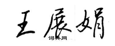 王正良王展娟行书个性签名怎么写