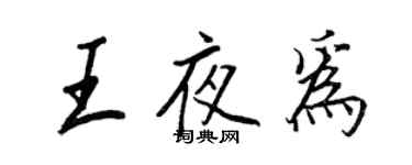 王正良王夜为行书个性签名怎么写
