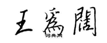 王正良王为阔行书个性签名怎么写