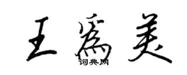 王正良王为美行书个性签名怎么写