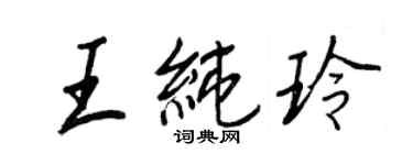 王正良王纯玲行书个性签名怎么写