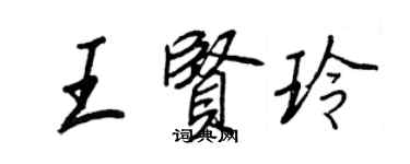 王正良王贤玲行书个性签名怎么写