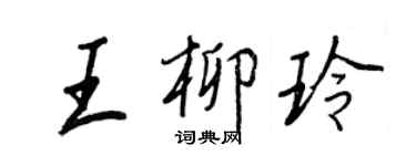 王正良王柳玲行书个性签名怎么写