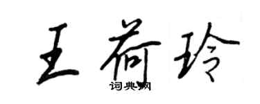 王正良王荷玲行书个性签名怎么写