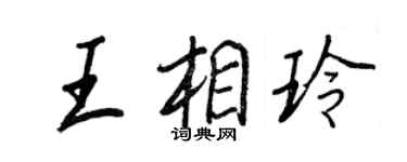 王正良王相玲行书个性签名怎么写