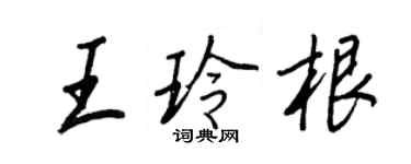 王正良王玲根行书个性签名怎么写