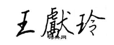 王正良王献玲行书个性签名怎么写