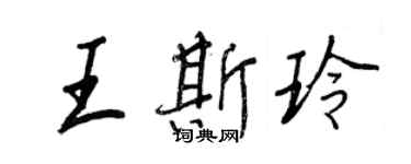 王正良王斯玲行书个性签名怎么写