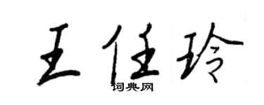 王正良王任玲行书个性签名怎么写