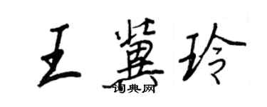 王正良王冀玲行书个性签名怎么写
