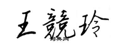 王正良王竞玲行书个性签名怎么写