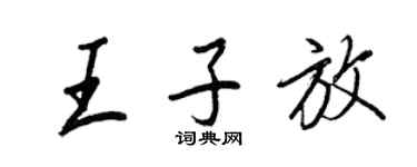 王正良王子放行书个性签名怎么写