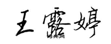 王正良王露婷行书个性签名怎么写