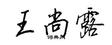 王正良王尚露行书个性签名怎么写