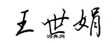 王正良王世娟行书个性签名怎么写