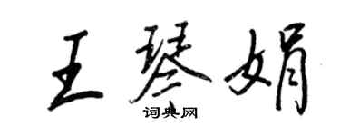 王正良王琴娟行书个性签名怎么写