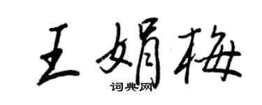 王正良王娟梅行书个性签名怎么写