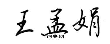 王正良王孟娟行书个性签名怎么写