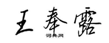 王正良王奉露行书个性签名怎么写