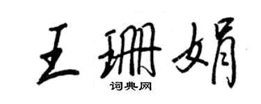 王正良王珊娟行书个性签名怎么写