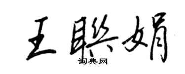 王正良王联娟行书个性签名怎么写