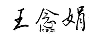 王正良王念娟行书个性签名怎么写