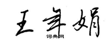 王正良王年娟行书个性签名怎么写