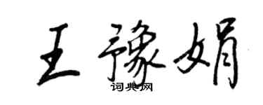 王正良王豫娟行书个性签名怎么写