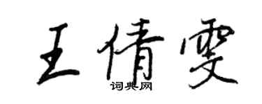 王正良王倩雯行书个性签名怎么写