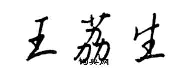 王正良王荔生行书个性签名怎么写