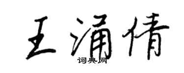 王正良王涌倩行书个性签名怎么写