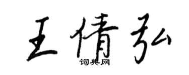 王正良王倩弘行书个性签名怎么写