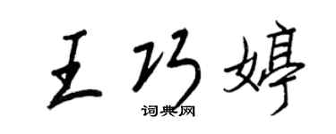 王正良王巧婷行书个性签名怎么写