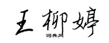 王正良王柳婷行书个性签名怎么写