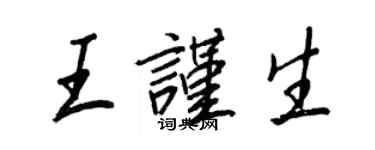王正良王谨生行书个性签名怎么写