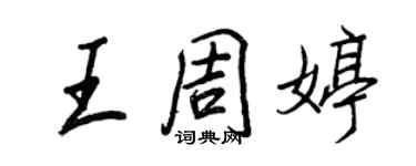 王正良王周婷行书个性签名怎么写