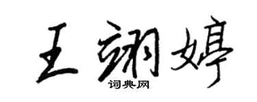 王正良王翊婷行书个性签名怎么写