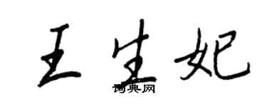 王正良王生妃行书个性签名怎么写