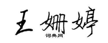 王正良王姗婷行书个性签名怎么写