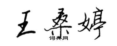 王正良王桑婷行书个性签名怎么写
