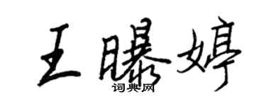 王正良王曝婷行书个性签名怎么写