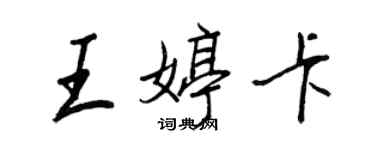 王正良王婷卡行书个性签名怎么写
