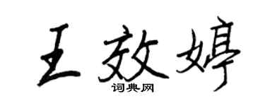 王正良王效婷行书个性签名怎么写