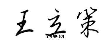 王正良王立策行书个性签名怎么写