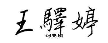 王正良王驿婷行书个性签名怎么写
