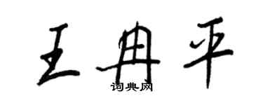 王正良王冉平行书个性签名怎么写